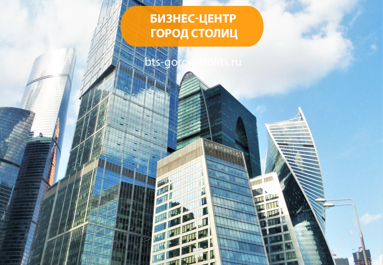 Бизнес-центр «Город Столиц»