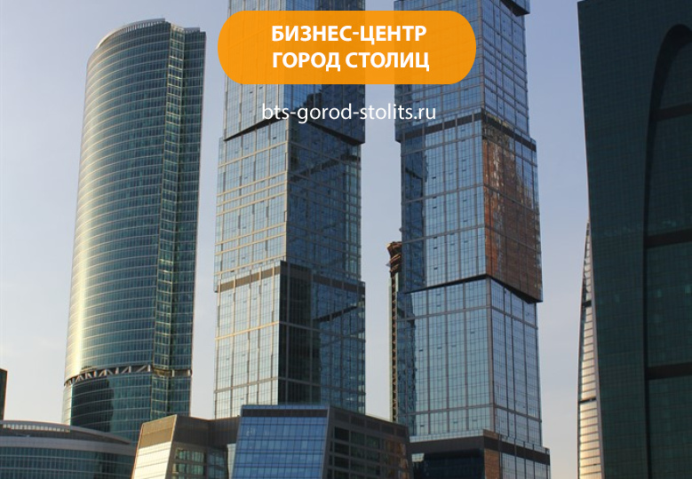 Бизнес-центр «Город Столиц»