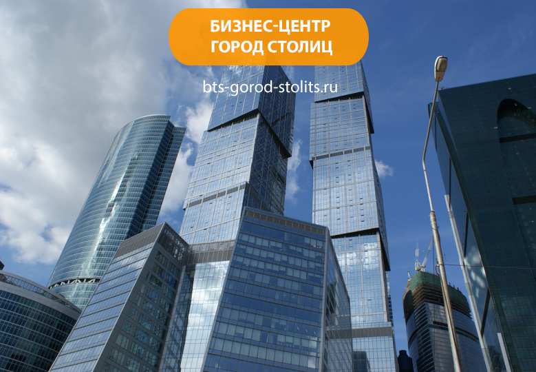 Бизнес-центр «Город Столиц»