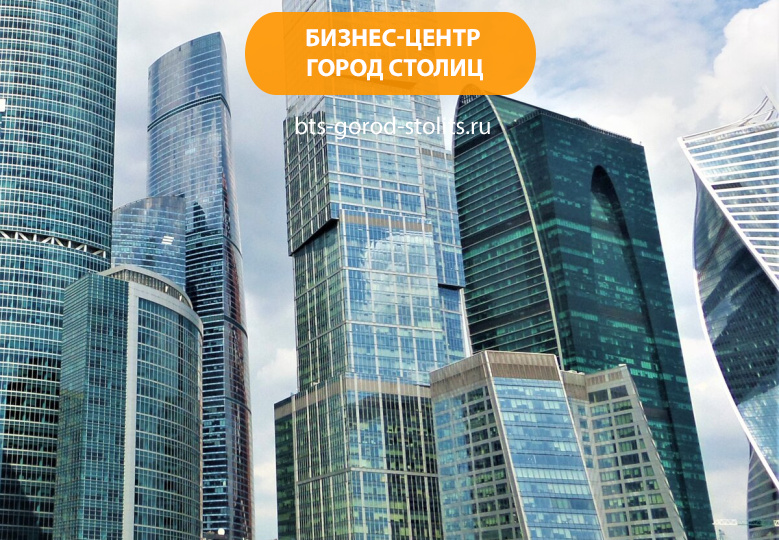 Бизнес-центр «Город Столиц»
