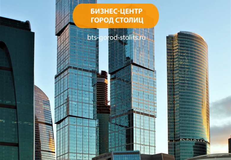 Бизнес-центр «Город Столиц»