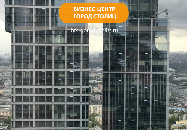 Бизнес-центр «Город Столиц»